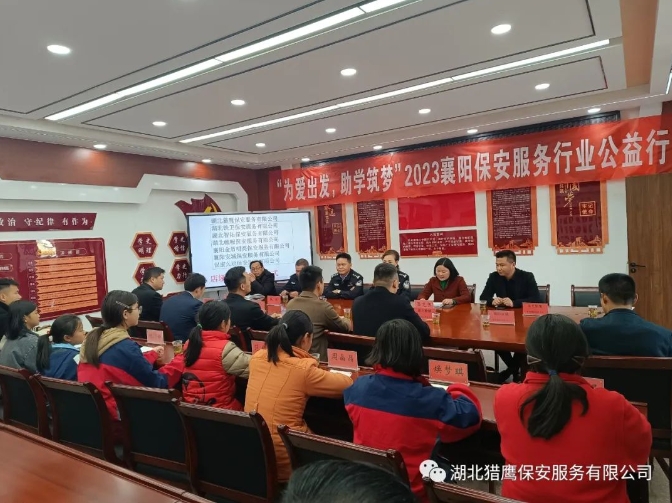 “為愛出發(fā)，助學(xué)筑夢(mèng)”2023襄陽保安服務(wù)行業(yè)公益行活動(dòng)