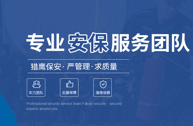 湖北獵鷹安保服務(wù) 定制適配 賦能各類(lèi)場(chǎng)景精準(zhǔn)安防